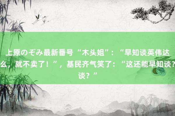 上原のぞみ最新番号 “木头姐”:“早知谈英伟达这么,就不卖了!”,基民齐气笑了:“这还能早知谈?”