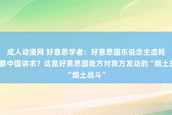 成人动漫网 好意思学者:好意思国东说念主虚耗药物要中国讲求?这是好意思国我方对我方发动的“烟土战斗”