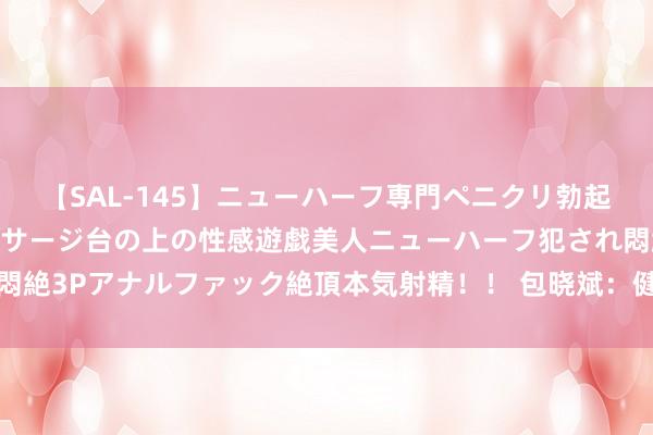 【SAL-145】ニューハーフ専門ペニクリ勃起エステ20人4時間 マッサージ台の上の性感遊戯美人ニューハーフ犯され悶絶3Pアナルファック絶頂本気射精!! 包晓斌:健全激励机制扩大绿色消费
