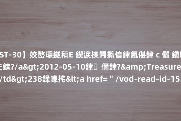 【AST-30】姣嶅瓙鐩稿Е 鍥涙檪闁撱偣銉氥偡銉c儷 鎭瓙銈掕ゲ銇?2浜恒伄姣嶃仧銇?/a>2012-05-10銉儞銉?&Treasure锛堛儷銉撱兗锛?/td>238鍒嗛挓<a href="/vod-read-id-153478.html">VNDS-2847】楹椼仐銇嶇京姣嶃伄娣倝姹?/a>2012-03-25NEXT GROUP&$銉嶃偗銈广儓銈ゃ儸銉?/td>119鍒嗛挓<a hr
