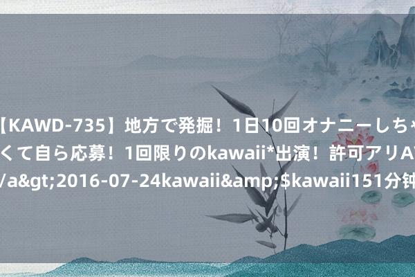 【KAWD-735】地方で発掘!1日10回オナニーしちゃう絶倫少女がセックスしたくて自ら応募!1回限りのkawaii*出演!許可アリAV発売 佐々木ゆう</a>2016-07-24kawaii&$kawaii151分钟 2025年英国伯明翰欧洲汽车配件博览会Automechanika Birmingham