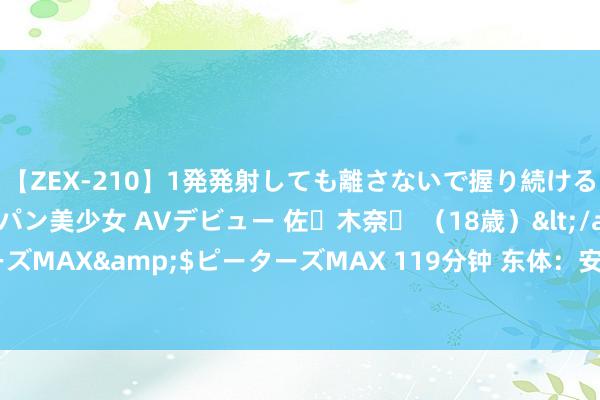 【ZEX-210】1発発射しても離さないで握り続けるチ○ポ大好きパイパン美少女 AVデビュー 佐々木奈々 (18歳)</a>2014-01-15ピーターズMAX&$ピーターズMAX 119分钟 东体:安东尼奥职守着一定压力,长沙四国赛不可只涨信心