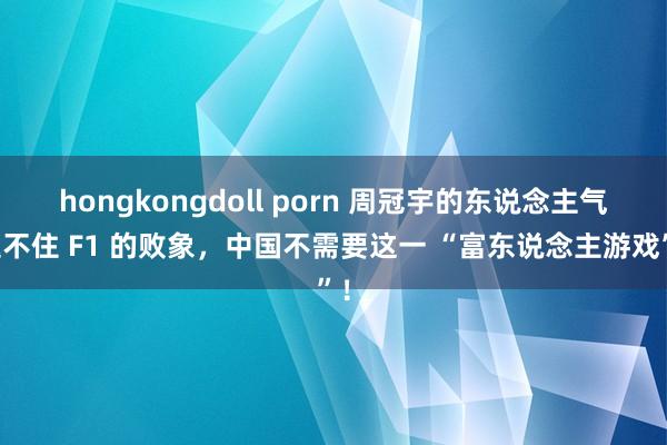 hongkongdoll porn 周冠宇的东说念主气遮不住 F1 的败象,中国不需要这一 “富东说念主游戏”!