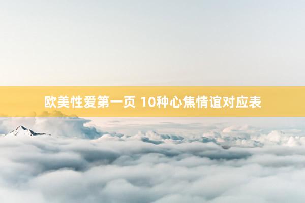 欧美性爱第一页 10种心焦情谊对应表